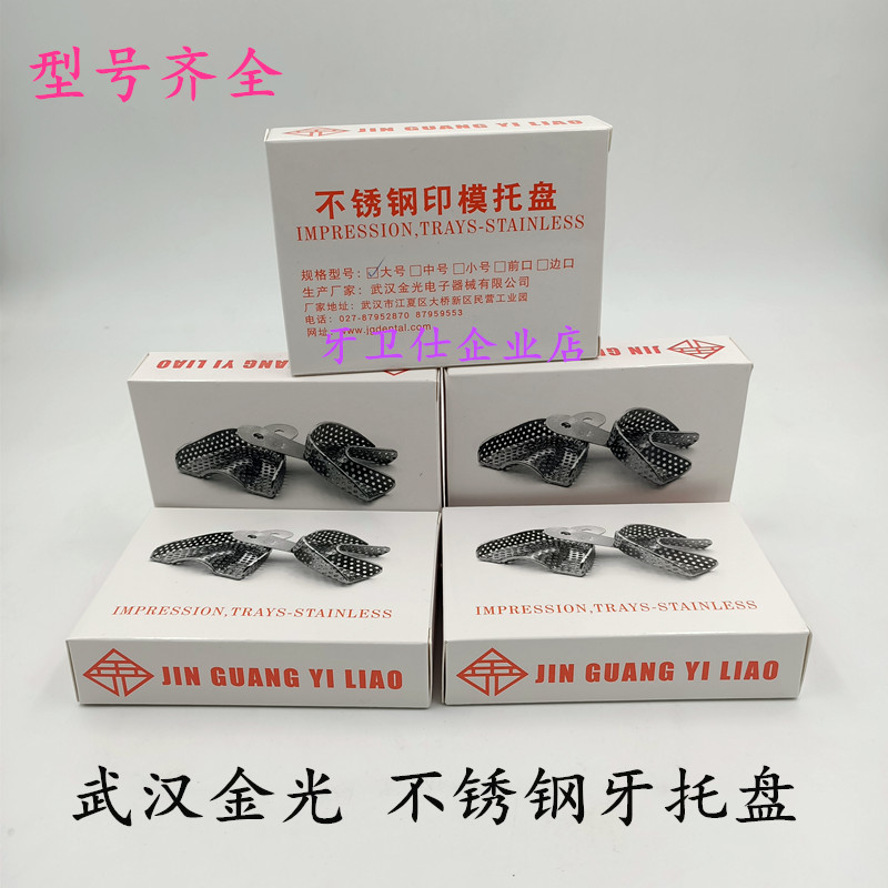 牙科材料不锈钢牙托牙科印模托盘取模牙托武汉金光不锈钢牙托盘