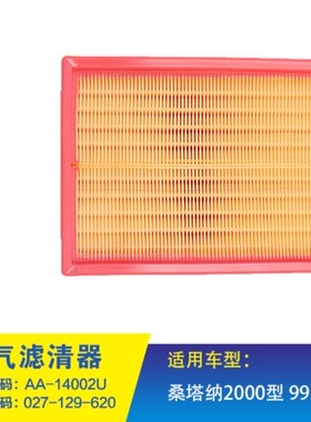 适配 大众99-12桑塔纳 普桑 2000 世纪新秀 空气滤芯 空滤清器格