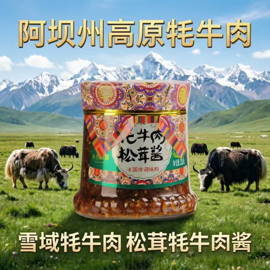 松茸牦牛肉酱高原雪域牦牛肉旅游景区特产下饭酱拌饭酱川蜀往来