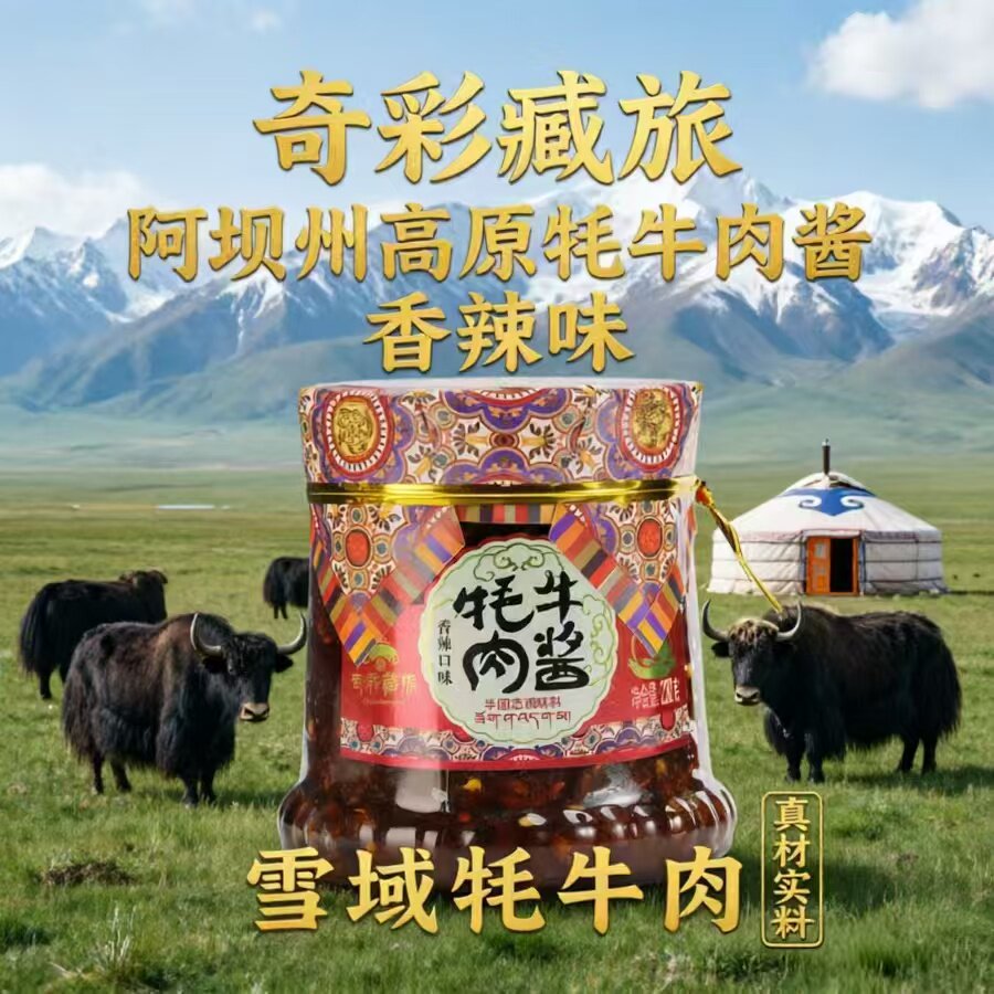 高原香辣牦牛肉酱真材实料看得到