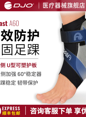 DJO美国A60专业硬护踝韧带损伤固定支具护具脚腕扭伤防崴脚可穿鞋