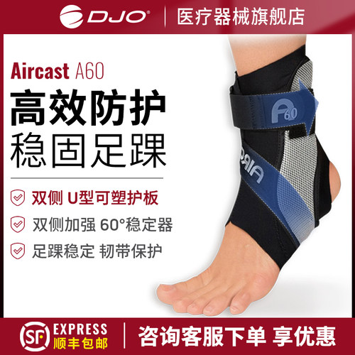 美国DJOAircastA60防崴脚护踝