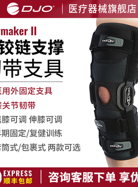 DJO DONJOY膝关节前后交叉韧带半月板损伤膝盖骨折固定医用护膝