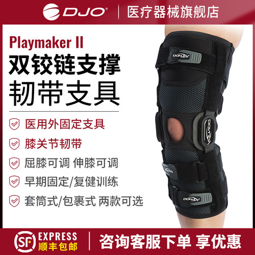 美国DJODONJOY前交叉韧带护膝