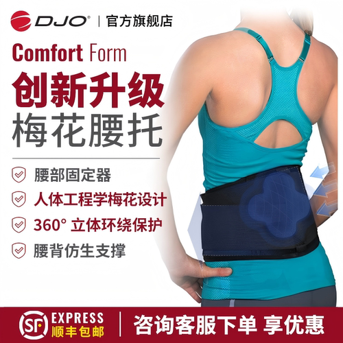 DonJoyComfortForm医用护腰带