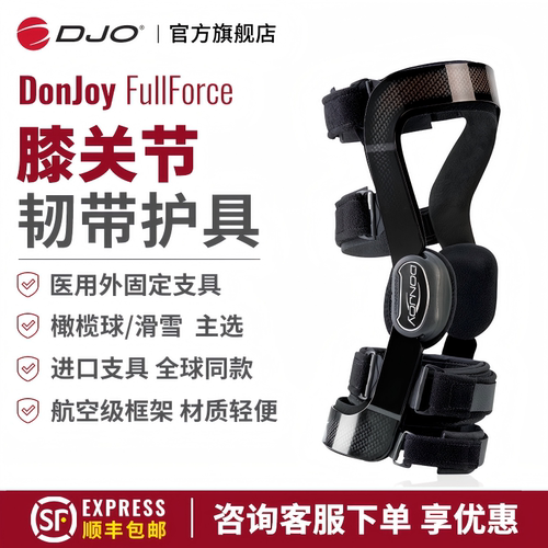 DJOFullForce运动韧带支具