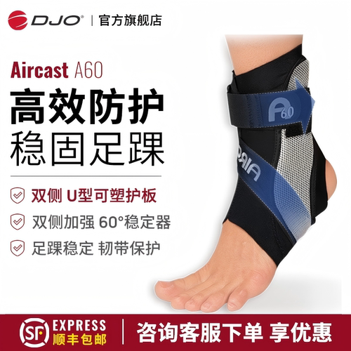 美国DJOAircastA60防崴脚护踝