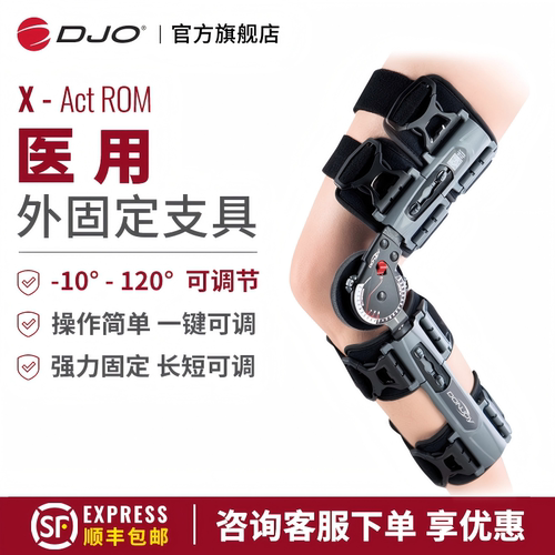 DONJOY术后限位支具可调角度