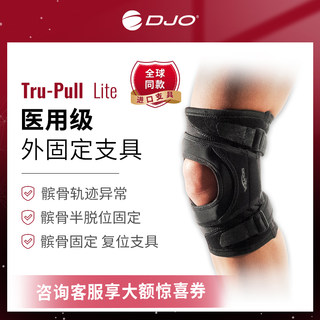 美国DJO DONJOY Tru-Pull医用髌骨脱位骨折固定支具运动保护护膝