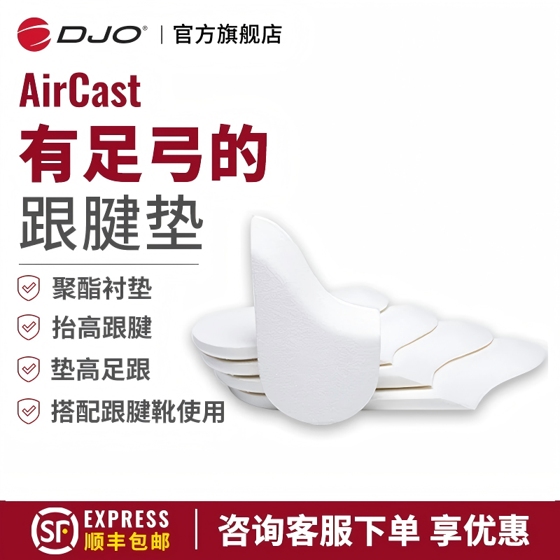 美国DJO Aircast 跟腱靴断裂康复保护垫片抬高足跟搭配跟腱靴使用