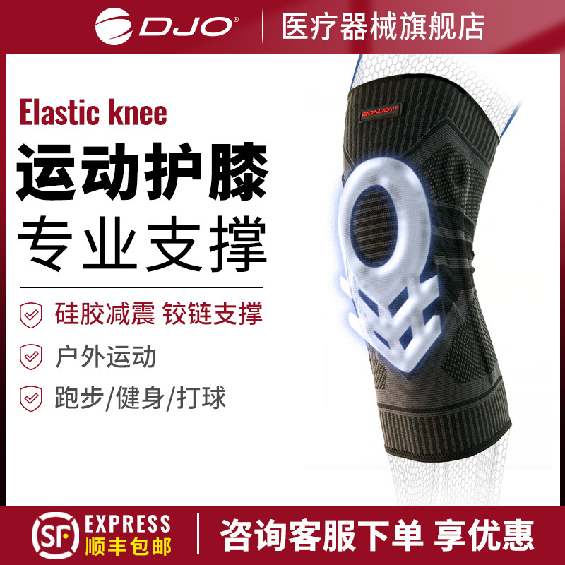 DJO Elastic knee专业运动护膝关节男膝盖髌骨跑步篮球足球女护具,运动/瑜伽/健身/球迷用品,运动护膝/髌骨带,淘宝优惠券,粉丝福利购,淘宝优惠卷
