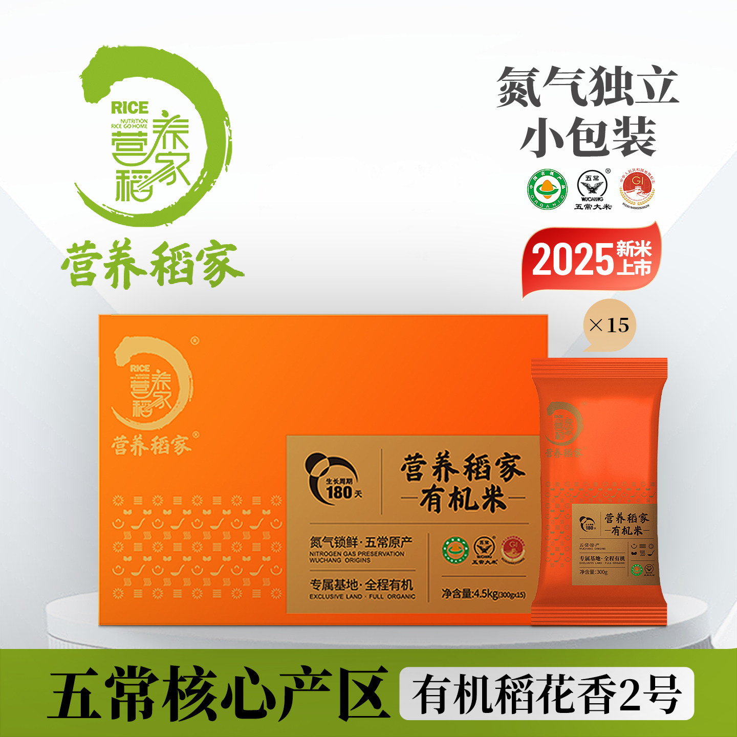 2025新米营养稻家正宗有机五常大米原粮稻花香2号小包装300g*15袋