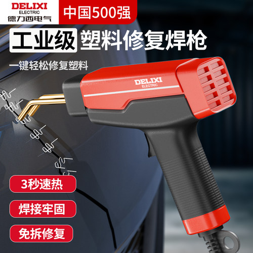 德力西保险杠塑料断裂修补焊枪