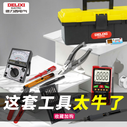 德力西电工工具套装低压弱电学生考试实训套件带万用表电子维修全