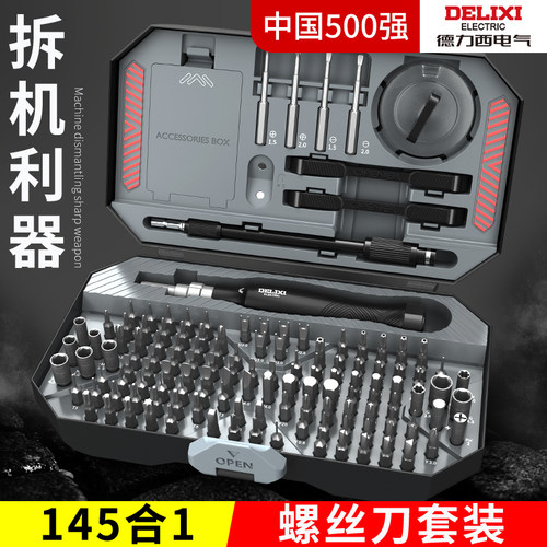 德力西145合一螺丝刀套装专利款