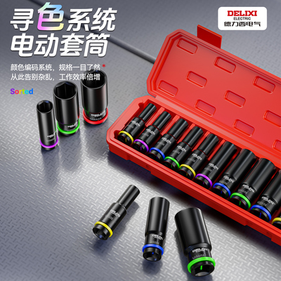 德力西电动扳手套筒头加长大飞