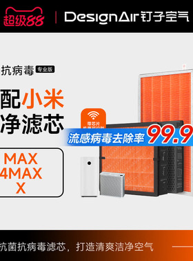 适配小米米家空气净化器max/4max/X过滤网抗菌除甲醛抗病毒滤芯