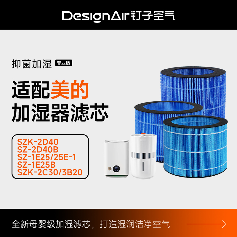 适配Midea美的加湿器滤芯SZK-2D40B/1E25B/3B20/2C30无雾滤网25E