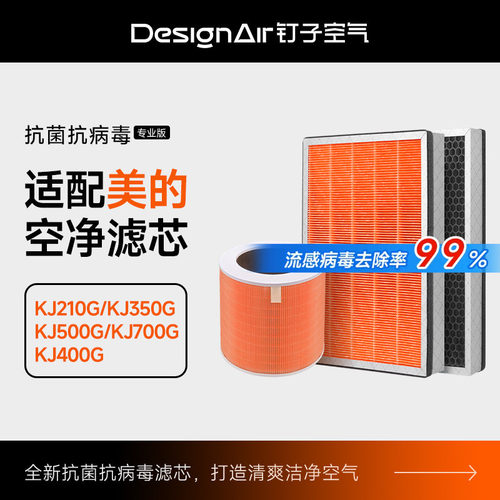 适配美的KJ210/350/500/700滤网