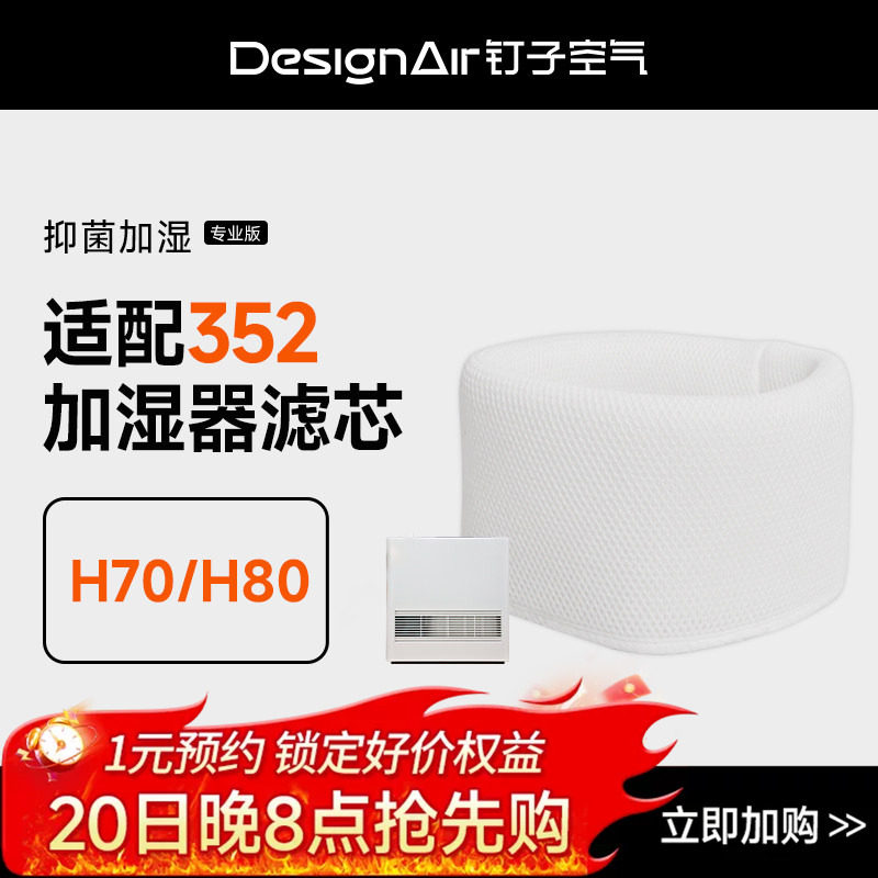 适配352Skin加湿器滤芯H70/H80标配滤网3D-Fusion加湿可反复水洗