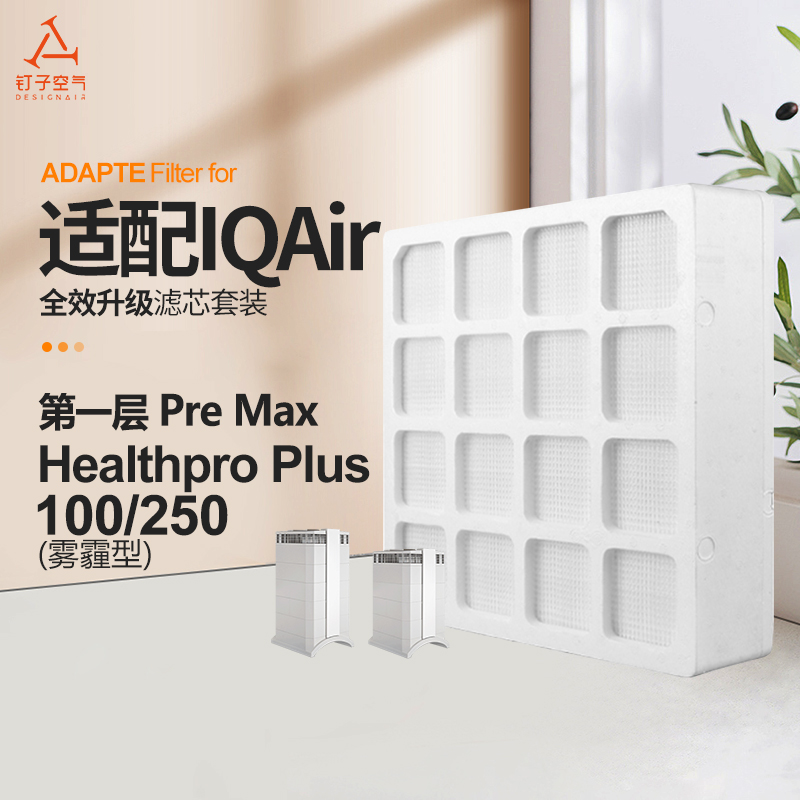 适配IQAir空气净化器滤芯HealthProPlus250/100首层premax过滤网