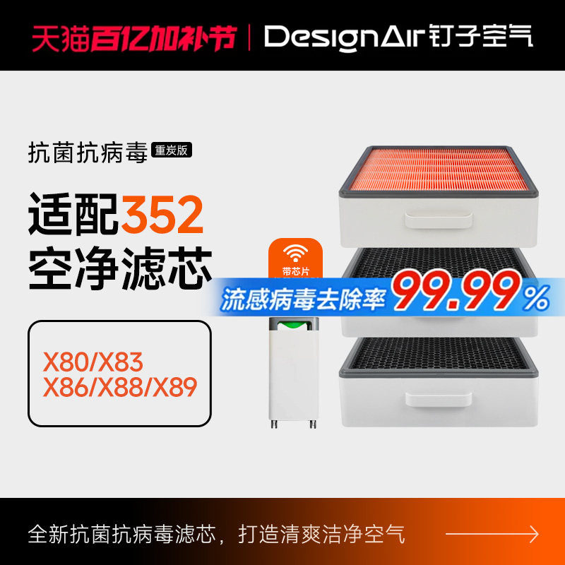 适配352空气净化器滤网X80/X83/X86/X88/C标准家用除醛过滤芯套装