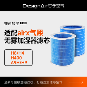 适配气熙airx加湿器滤芯50度H8/H4/H9蒸发无雾净化抑菌过滤网