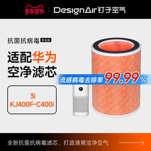 适配华为智选720全效空气净化器滤网耗材3i/KJ400F-C400i过滤芯