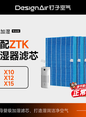 适配ZTK无雾加湿器滤芯X10/X12/X15/X12 Pro/X10 ProX15Pro过滤网
