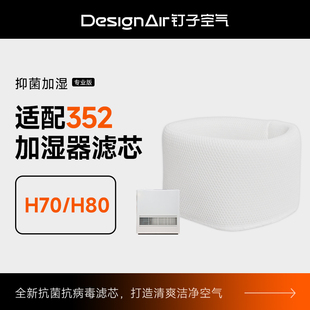 适配352Skin加湿器滤芯H70 Fusion加湿可反复水洗 H80标配滤网3D