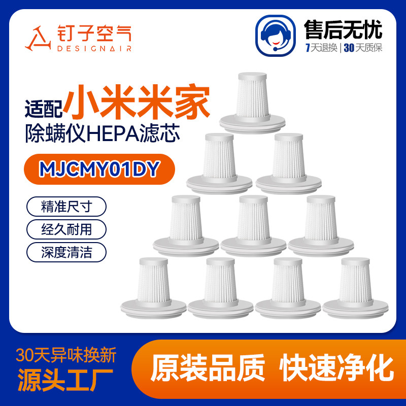 【新品】适配米家小米除螨仪滤芯MJCMY01DY过滤网HEPA可水洗海帕图片