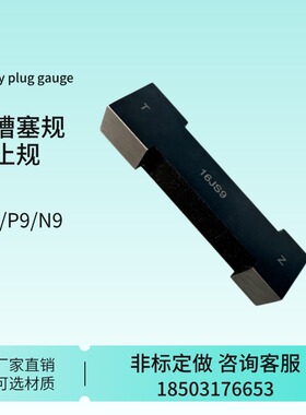 键槽塞规槽宽通止规块规高精度非标定制量规标准精度P9\N9\JS9\H9