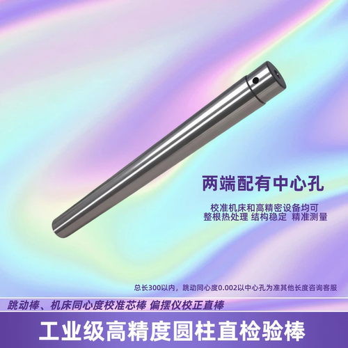 圆柱直检验棒偏摆仪同心度校正棒