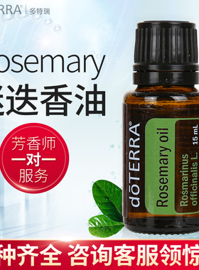 多特瑞迷迭香精油 Rosemary oil单方精油doTERRA美国官网正品15ml