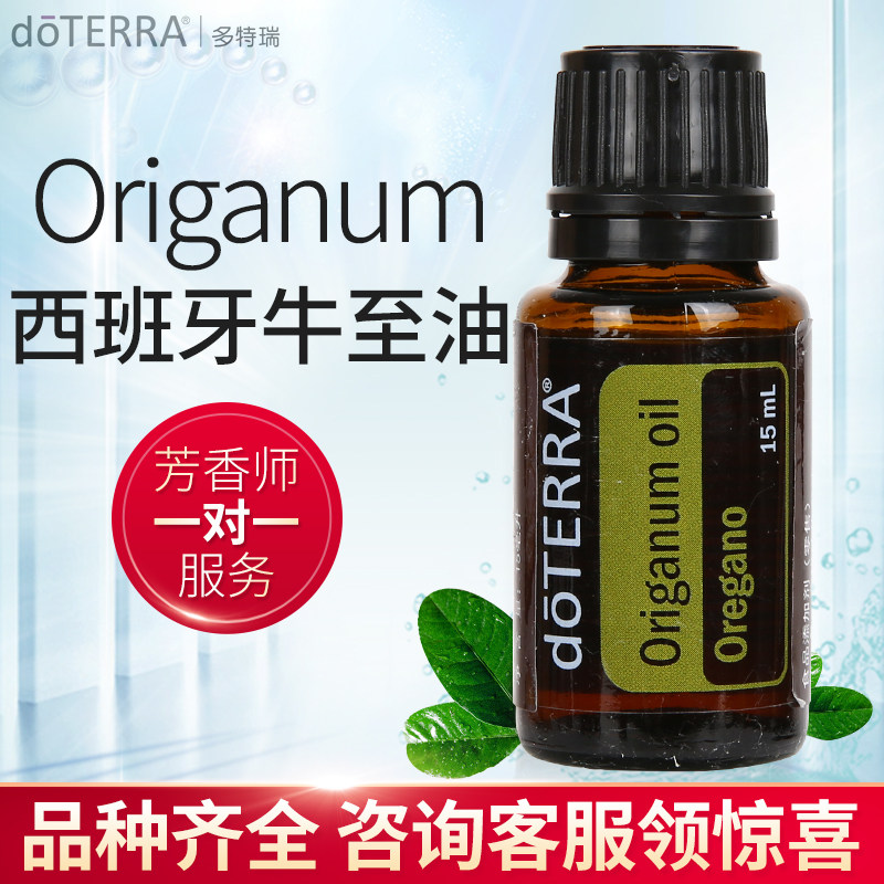 多特瑞西班牙牛至精油origanum单方精油 doterra美国官网正品15ml