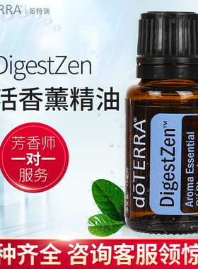 多特瑞乐活香薰精油DigestZen复方精油doTERRA美国官网正品15ml
