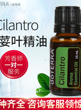 多特瑞芫荽叶香薰精油Cilantro单方精油doTERRA美国官网正品15ml