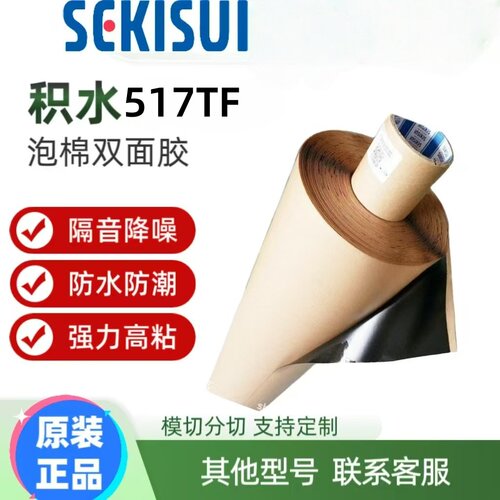 积水517TF泡棉双面胶带0.9mm