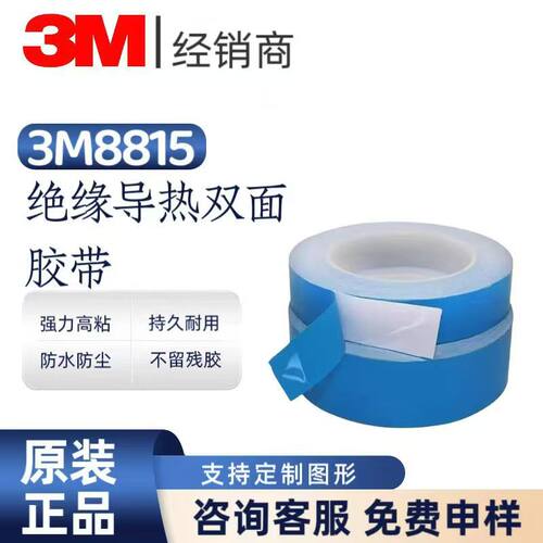3M8815导热双面胶强粘液晶背板