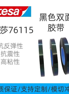 tesa76115双面胶带高粘固定