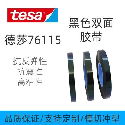 德莎tesa76115 双面黑色胶带高粘接电子配件电池固定支持模切