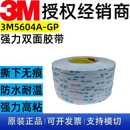 3M5604A-GPVHB强力双面胶