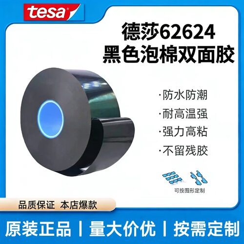 tesa62624泡棉双面胶防水防尘