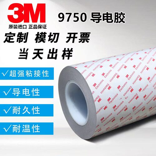 3M9750导电屏蔽双面胶可模切