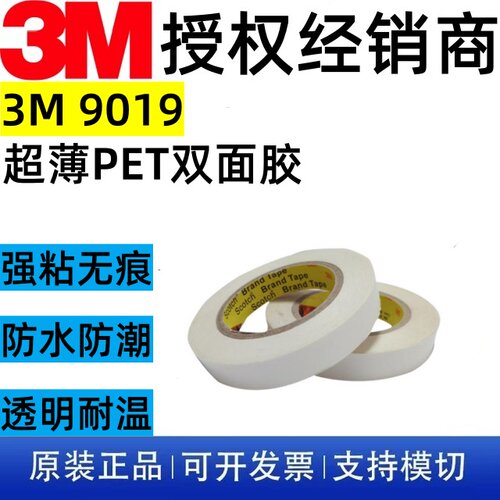 3M9019超薄PET双面胶强粘抗UV