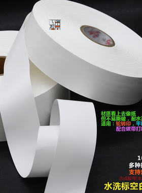 空白水洗标条码打印带尼龙无纺布