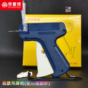DUKE吊牌枪标准工字胶针打标枪胶针枪粗胶针服装标签枪挂吊牌绳子