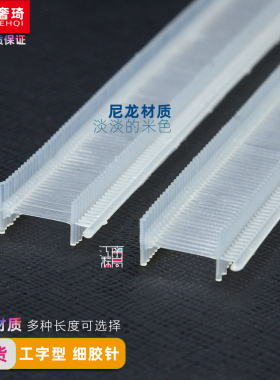尼龙袜子细胶针吊牌枪工字叶片