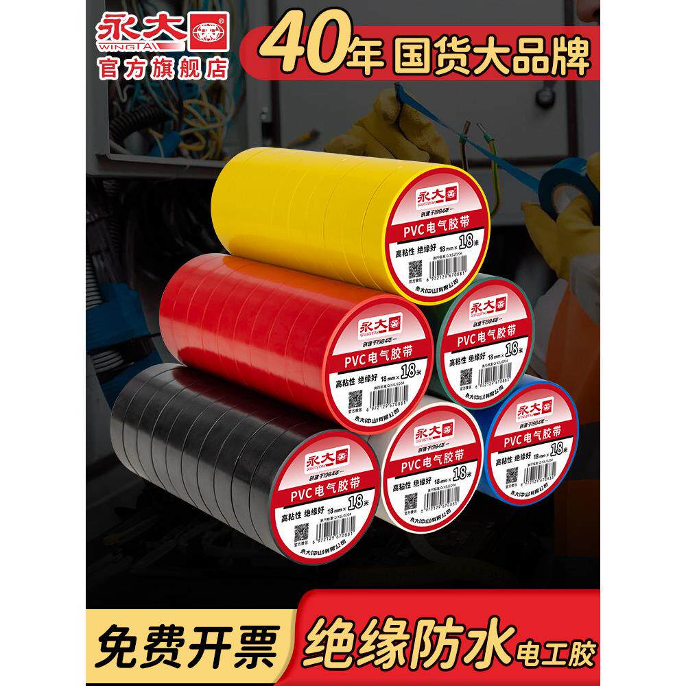 永大绝缘防水电工胶布PVC电气阻燃防水耐高压黑胶布白色防漏电线