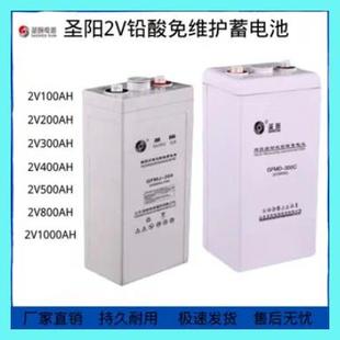 圣阳蓄电池GFM系列2V300AH400AH500AH600A100AH200AH直流屏发电厂